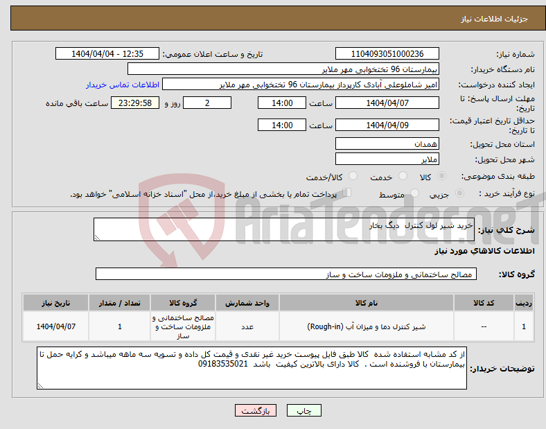 تصویر کوچک آگهی نیاز انتخاب تامین کننده-خرید شیر لول کنترل دیگ بخار