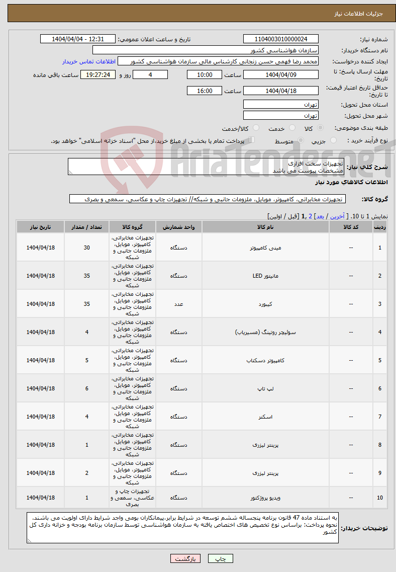 تصویر کوچک آگهی نیاز انتخاب تامین کننده-تجهیزات سخت افزاری مشخصات پیوست می باشد