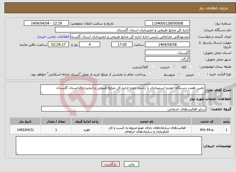 تصویر کوچک آگهی نیاز انتخاب تامین کننده-تامین هفت دستگاه خودرو استیجاری با راننده حوزه اداره کل منابع طبیعی و آبخیزداری استان گلستان