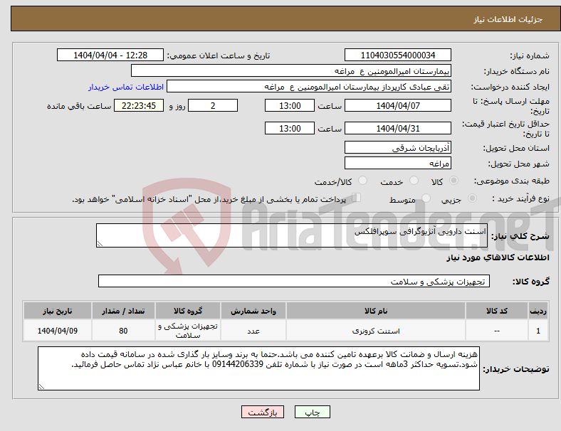 تصویر کوچک آگهی نیاز انتخاب تامین کننده-اسنت دارویی آنژیوگرافی سوپرافلکس