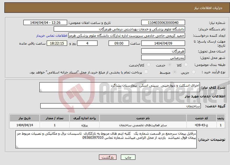 تصویر کوچک آگهی نیاز انتخاب تامین کننده-اجرای اسکلت و دیوارچینی سیتی اسکن بیمارستان بشاگرد 