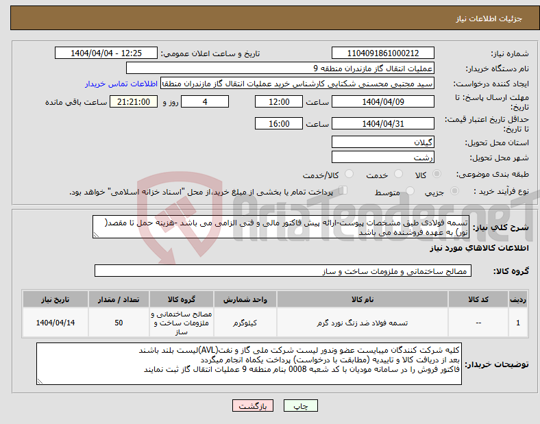 تصویر کوچک آگهی نیاز انتخاب تامین کننده-تسمه فولادی طبق مشخصات پیوست-ارائه پیش فاکتور مالی و فنی الزامی می باشد -هزینه حمل تا مقصد( نور) به عهده فروشنده می باشد 