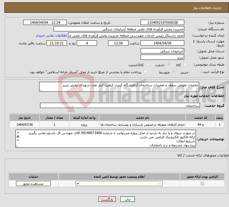 تصویر کوچک آگهی نیاز انتخاب تامین کننده-عملیات تعویض سقف و تعمیرات ساختمان آزمایشگاه کنترل کیفیت انبار نفت شهدای پخش تبریز