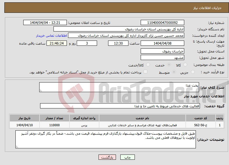 تصویر کوچک آگهی نیاز انتخاب تامین کننده-پخت غذا