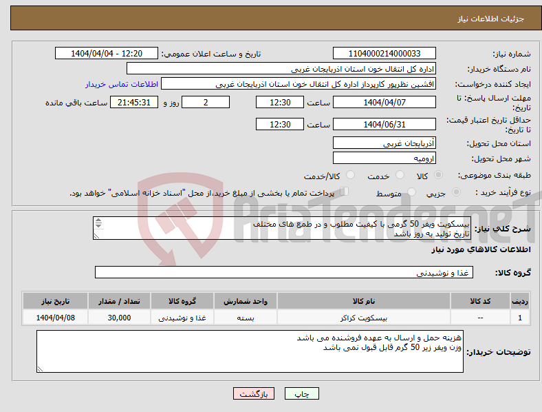 تصویر کوچک آگهی نیاز انتخاب تامین کننده-بیسکویت ویفر 50 گرمی با کیفیت مطلوب و در طمع های مختلف تاریخ تولید به روز باشد تعداد 30000