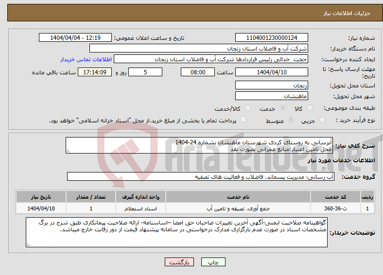 تصویر کوچک آگهی نیاز انتخاب تامین کننده-آبرسانی به روستای کردی شهرستان ماهنشان بشماره 24-1404 محل تامین اعتبار:منابع عمرانی بصورت نقد