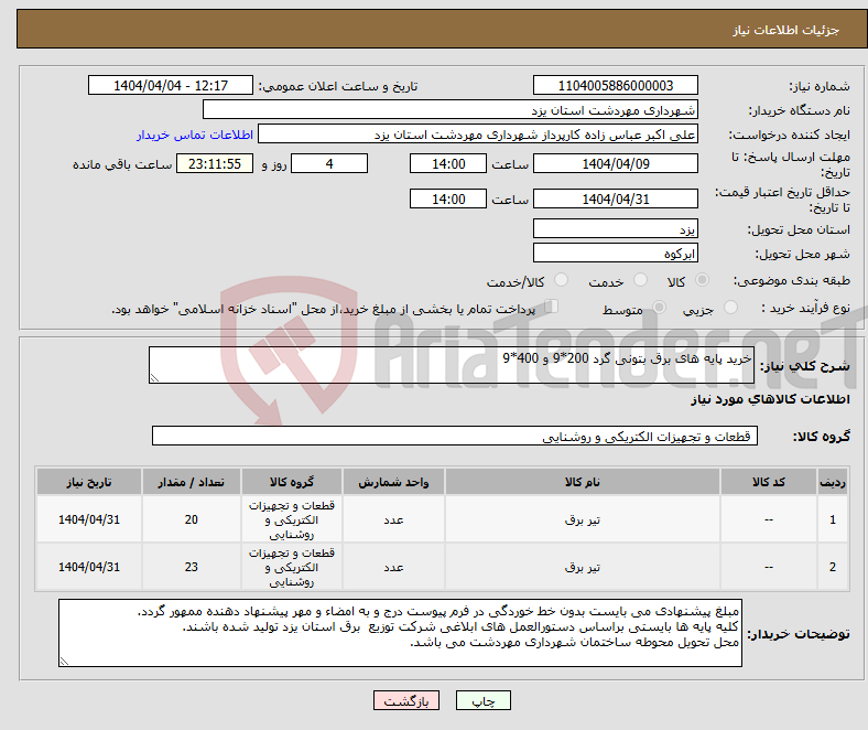 تصویر کوچک آگهی نیاز انتخاب تامین کننده-خرید پایه های برق بتونی گرد 200*9 و 400*9