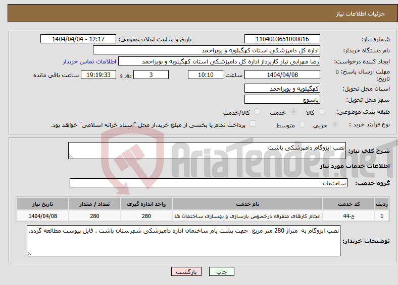 تصویر کوچک آگهی نیاز انتخاب تامین کننده-نصب ایزوگام دامپرشکی باشت 