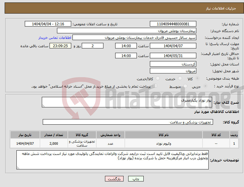 تصویر کوچک آگهی نیاز انتخاب تامین کننده-پوار نوزاد یکبارمصرف