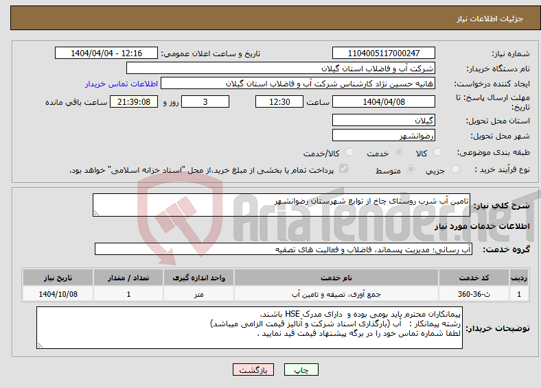 تصویر کوچک آگهی نیاز انتخاب تامین کننده-تامین آب شرب روستای چاخ از توابع شهرستان رضوانشهر