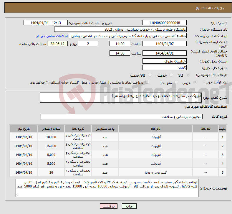 تصویر کوچک آگهی نیاز انتخاب تامین کننده-آنژیوکت در سایزهای مختلف و درن تخلیه مایع ریه ( توراسنتز )