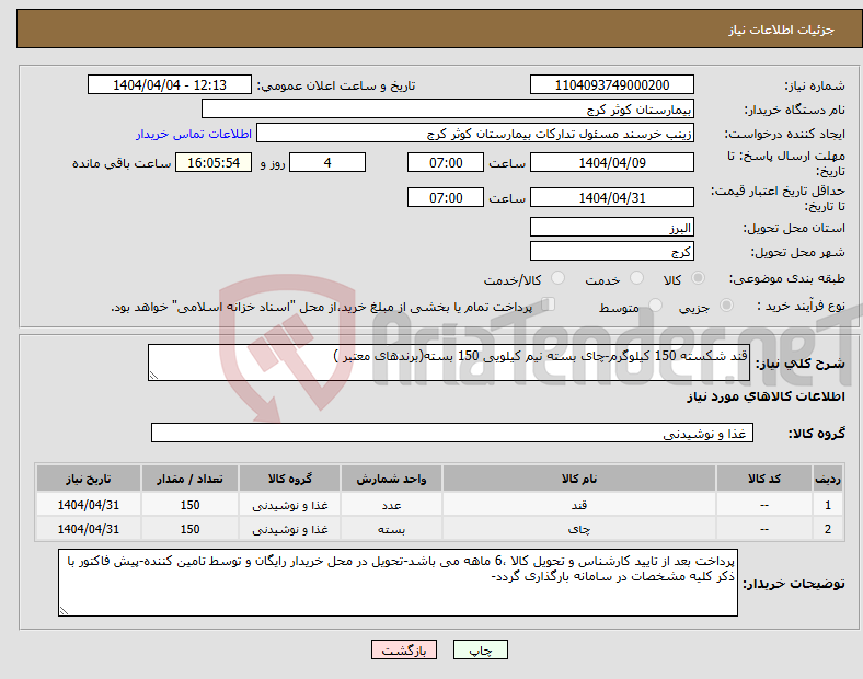 تصویر کوچک آگهی نیاز انتخاب تامین کننده-قند شکسته 150 کیلوگرم-چای بسته نیم کیلویی 150 بسته(برندهای معتبر ) 