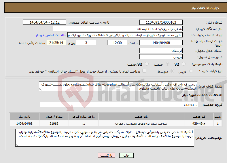 تصویر کوچک آگهی نیاز انتخاب تامین کننده-زیرسازی واجرای روکش آسفالت مکانیزه(باحمل آسفالت)معابرمحله های بلوارشهیدصارمی-بلواربهشت-شهرک اندیشه-خیابان علی بیات"باقیمت مقطوع 