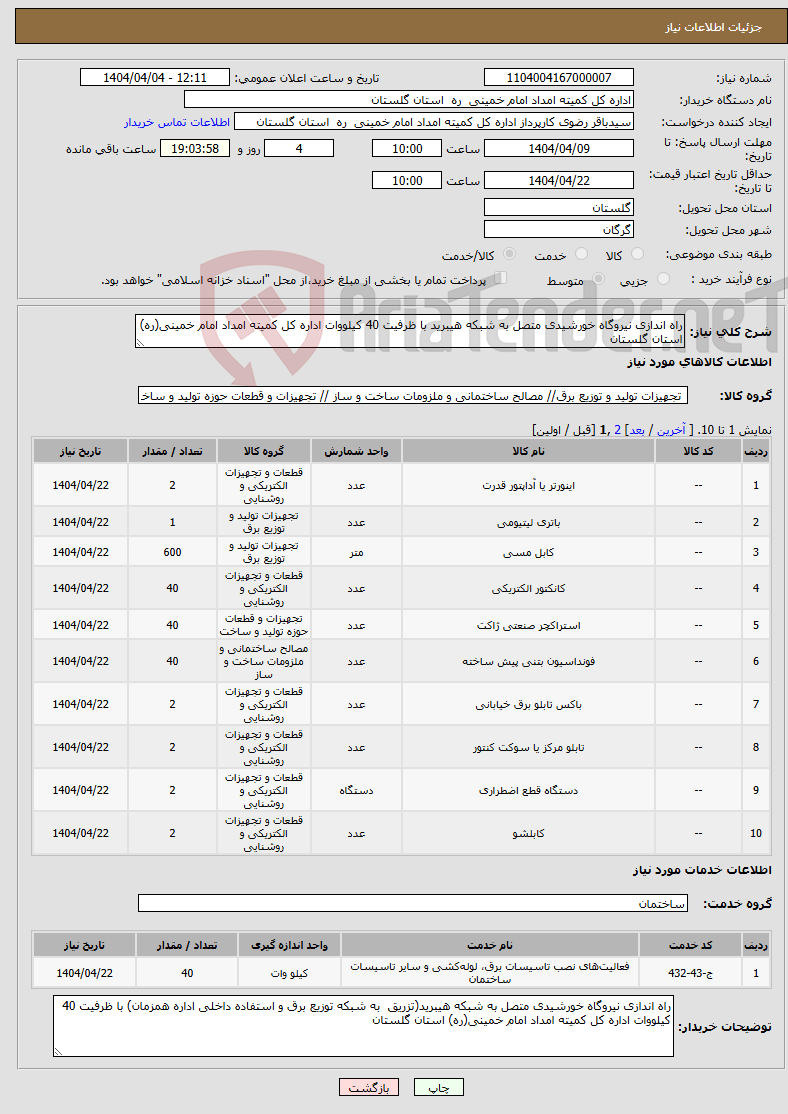 تصویر کوچک آگهی نیاز انتخاب تامین کننده-راه اندازی نیروگاه خورشیدی متصل به شبکه هیبرید با ظرفیت 40 کیلووات اداره کل کمیته امداد امام خمینی(ره) استان گلستان