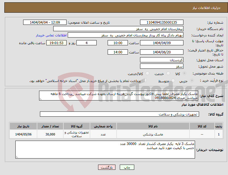 تصویر کوچک آگهی نیاز انتخاب تامین کننده-ماسک یکبار مصرف_لطفا پیش فاکتور پیوست گردد_هزینه ارسال بعهده شرکت میباشد _پرداخت 6 ماهه میباشد_عبدی 09186660024