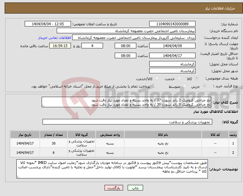 تصویر کوچک آگهی نیاز انتخاب تامین کننده-نخ جراحی کرومیک 2 راند سوزن 37 / به واحد بسته و تعداد مورد نیاز دقت شود نخ جراحی کرومیک 0 راند سوزن 30 / به واحد بسته و تعداد مورد نیاز دقت شود