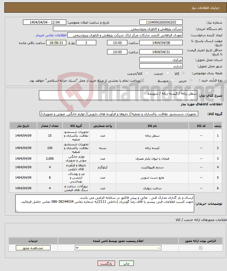 تصویر کوچک آگهی نیاز انتخاب تامین کننده-سطل زباله / کیسه زباله / شوینده