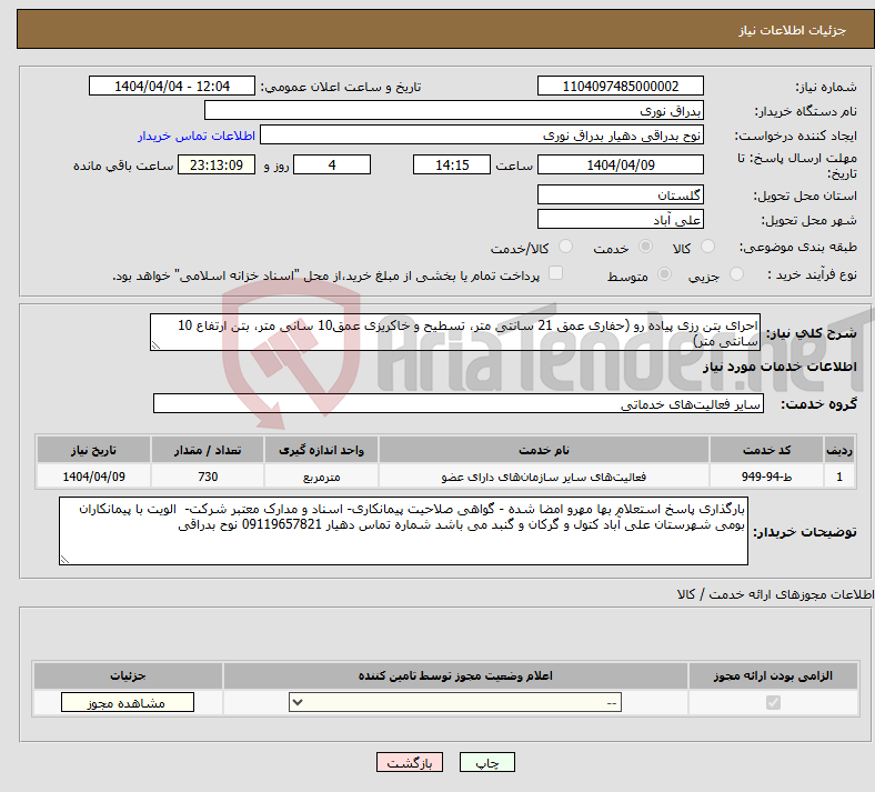 تصویر کوچک آگهی نیاز انتخاب تامین کننده-احرای بتن رزی پیاده رو (حفاری عمق 21 سانتی متر، تسطیح و خاکریزی عمق10 سانی متر، بتن ارتفاع 10 سانتی متر)