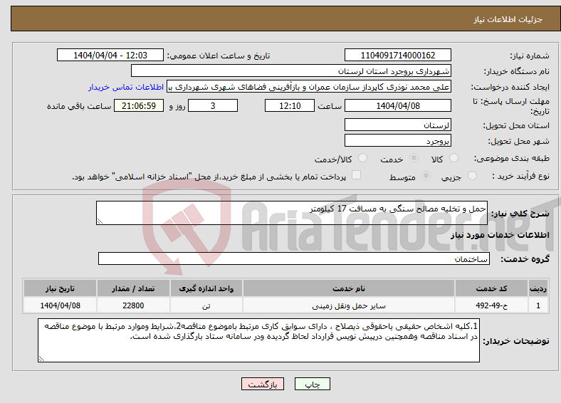 تصویر کوچک آگهی نیاز انتخاب تامین کننده-حمل و تخلیه مصالح سنگی به مسافت 17 کیلومتر