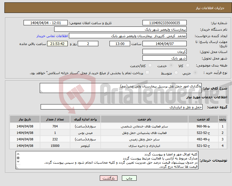 تصویر کوچک آگهی نیاز انتخاب تامین کننده-واگذاری امور حمل نقل پرسنل بیمارستان ولی عصر(عج)