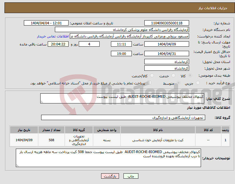 تصویر کوچک آگهی نیاز انتخاب تامین کننده-کیتهای مختلف بیوشیمی AUDIT-ROCHE-BIOMED طبق لیست پیوست