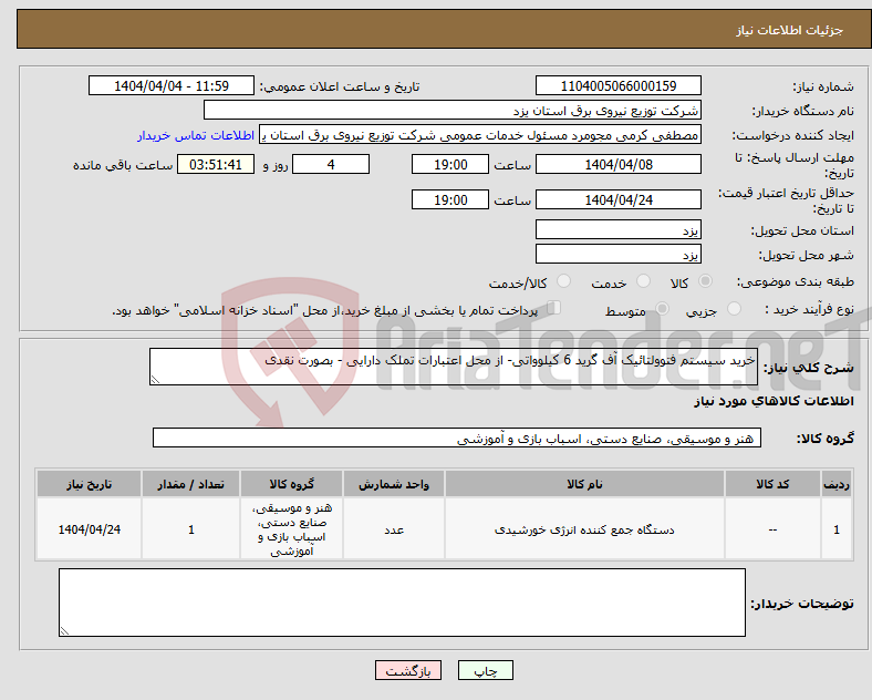 تصویر کوچک آگهی نیاز انتخاب تامین کننده-خرید سیستم فتوولتائیک آف گرید 6 کیلوواتی- از محل اعتبارات تملک دارایی - بصورت نقدی 