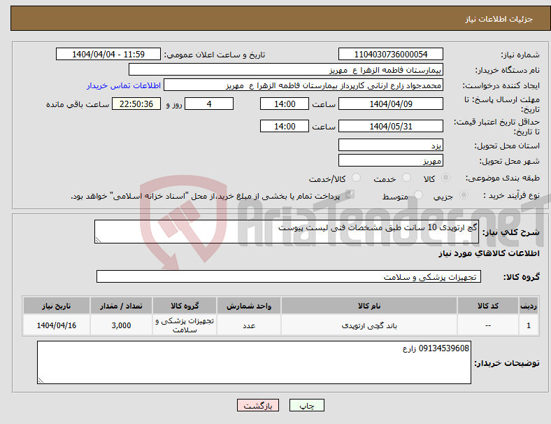 تصویر کوچک آگهی نیاز انتخاب تامین کننده-گچ ارتوپدی 10 سانت طبق مشخصات فنی لیست پیوست