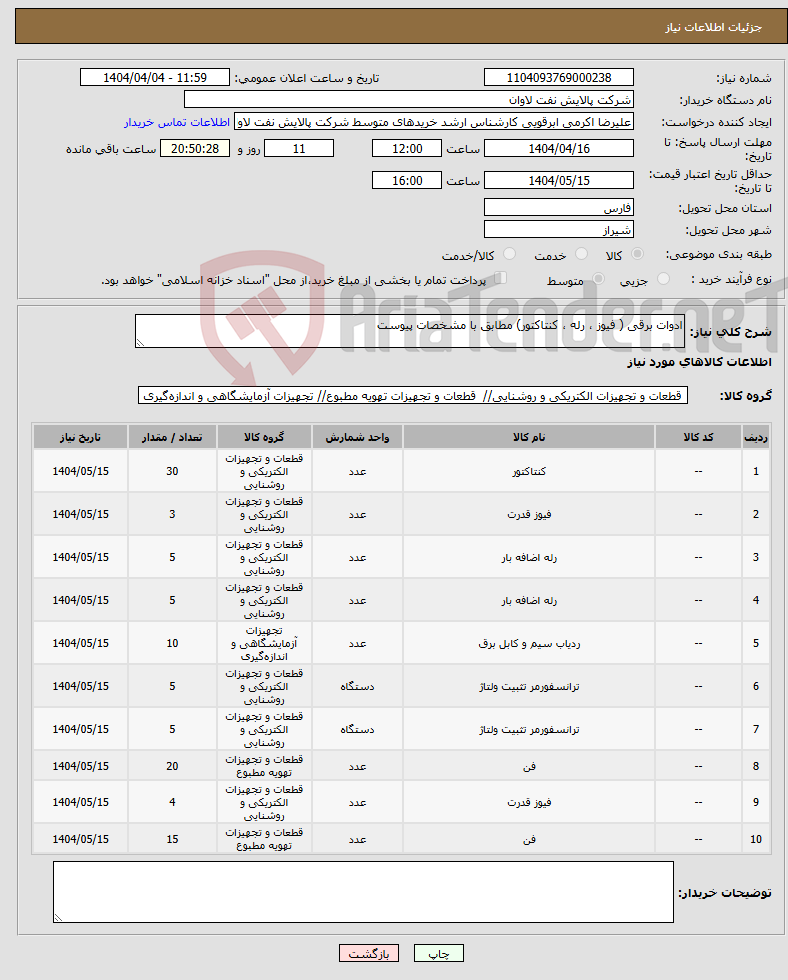تصویر کوچک آگهی نیاز انتخاب تامین کننده-ادوات برقی ( فیوز ، رله ، کنتاکتور) مطابق با مشخصات پیوست