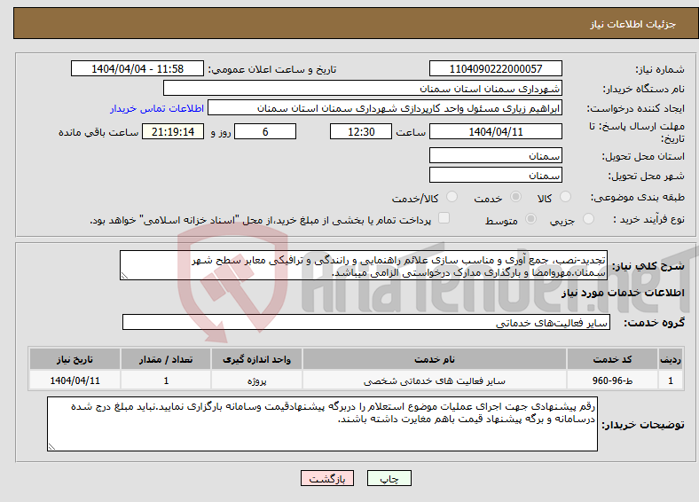 تصویر کوچک آگهی نیاز انتخاب تامین کننده-تجدید-نصب، جمع آوری و مناسب سازی علائم راهنمایی و رانندگی و ترافیکی معابر سطح شهر سمنان.مهروامضا و بارگذاری مدارک درخواستی الزامی میباشد.