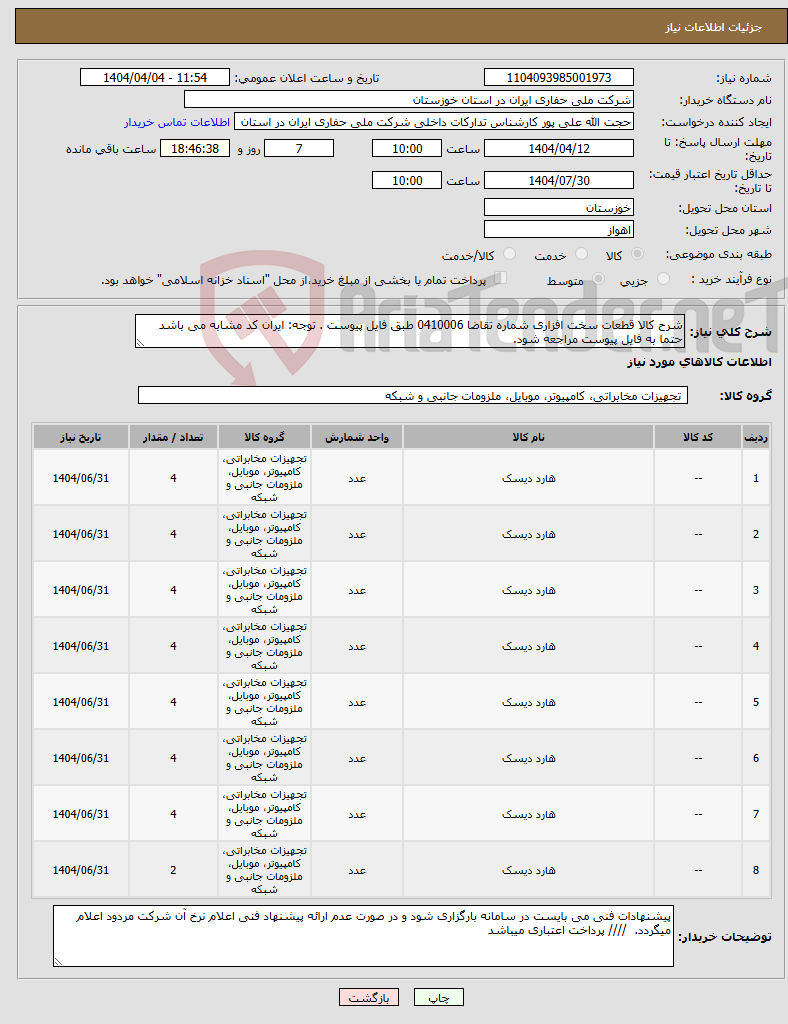 تصویر کوچک آگهی نیاز انتخاب تامین کننده-شرح کالا قطعات سخت افزاری شماره تقاضا 0410006 طبق فایل پیوست . توجه: ایران کد مشابه می باشد حتما به فایل پیوست مراجعه شود. 