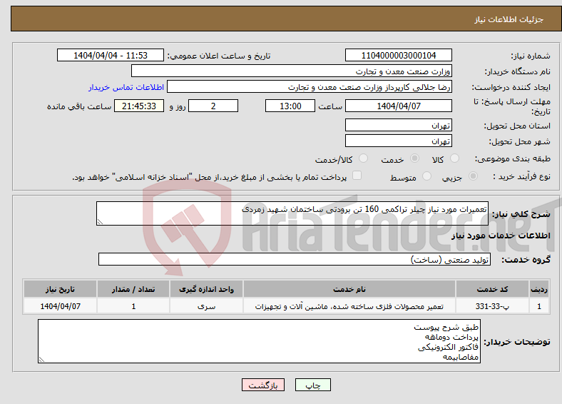 تصویر کوچک آگهی نیاز انتخاب تامین کننده-تعمیرات مورد نیاز چیلر تراکمی 160 تن برودتی ساختمان شهید زمردی