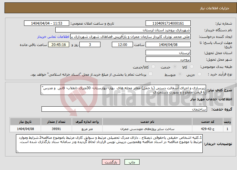 تصویر کوچک آگهی نیاز انتخاب تامین کننده-زیرسازی و اجرای آسفالت دستی (با حمل) معابر محله های بهار- بهارستان- 30متری -انقلاب- قانی و مدرس" با قیمت مقطوع و بصورت دستمزدی