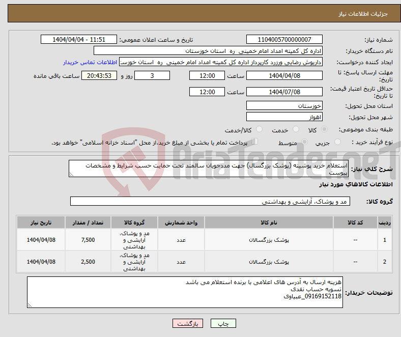 تصویر کوچک آگهی نیاز انتخاب تامین کننده-استعلام خرید پوشینه (پوشک بزرگسال) جهت مددجویان سالمند تحت حمایت حسب شرایط و مشخصات پیوست