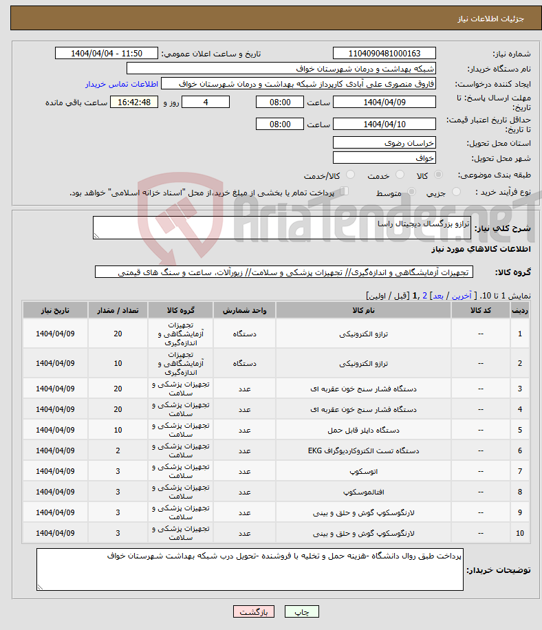 تصویر کوچک آگهی نیاز انتخاب تامین کننده-ترازو بزرگسال دیجیتال راسا