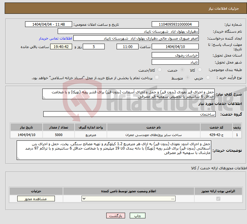 تصویر کوچک آگهی نیاز انتخاب تامین کننده-حمل و اجرای قیر نفوذی (بدون قیر) و حمل و اجرای آسفالت (بدون قیر) برای قشر رویه (توپکا) و با ضخامت حداقل 6 سانتیمتر با تخصیص سهمیه قیر مصرفی