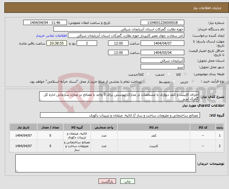 تصویر کوچک آگهی نیاز انتخاب تامین کننده-اجرای کابینت و کمد دیواری با مشخصات در مدارک پیوستی برای 5 واحد با مصالح در منازل سازمانی اداره کل گمرک تبریز