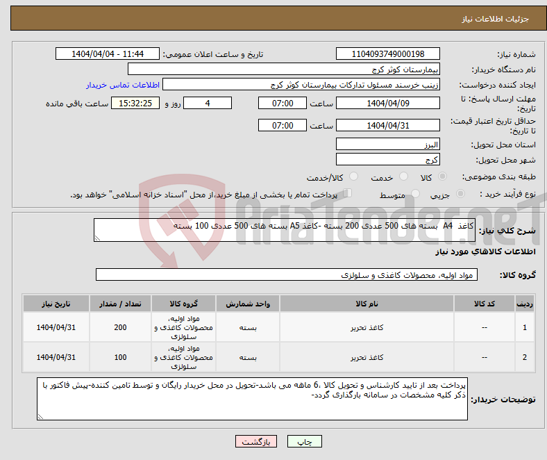 تصویر کوچک آگهی نیاز انتخاب تامین کننده-کاغذ A4 بسته های 500 عددی 200 بسته -کاغذ A5 بسته های 500 عددی 100 بسته 