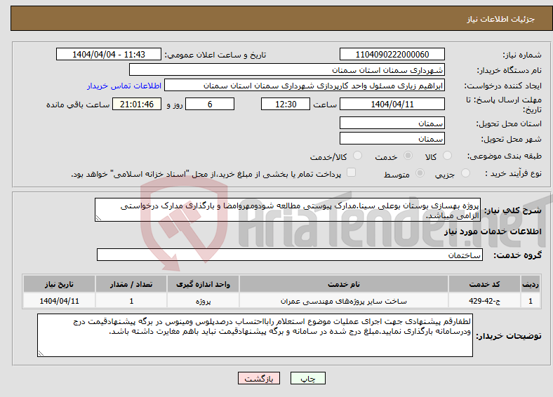 تصویر کوچک آگهی نیاز انتخاب تامین کننده-پروژه بهسازی بوستان بوعلی سینا.مدارک پیوستی مطالعه شودومهروامضا و بارگذاری مدارک درخواستی الزامی میباشد.