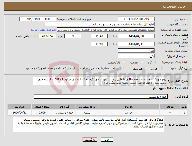 تصویر کوچک آگهی نیاز انتخاب تامین کننده-پودر خورشت فسنجان،عدم تطابق با فایل پیوست عودت می گردد – کد انتخابی در ارسال کالا به انبار صحیح باشد-پیش فاکتور الزامی است-تخلیه درندامتگاه کرج