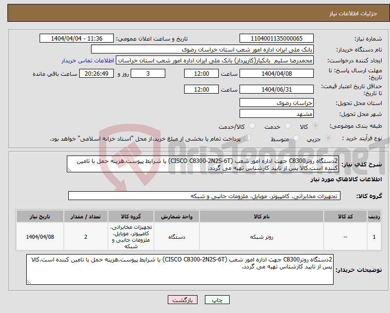 تصویر کوچک آگهی نیاز انتخاب تامین کننده-2دستگاه روترC8300 جهت اداره امور شعب (CISCO C8300-2N2S-6T) با شرایط پیوست.هزینه حمل با تامین کننده است.کالا پس از تایید کارشناس تهیه می گردد.