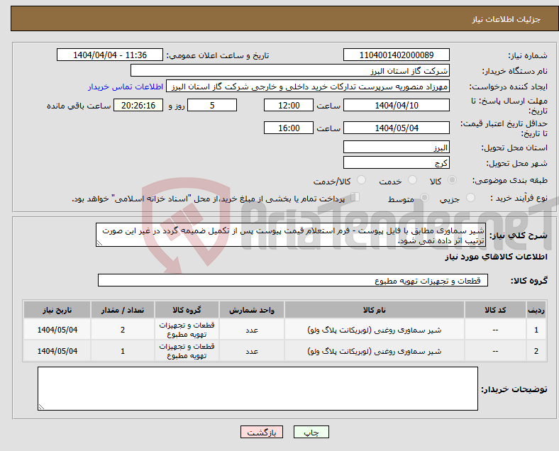 تصویر کوچک آگهی نیاز انتخاب تامین کننده-شیر سماوری مطابق با فایل پیوست - فرم استعلام قیمت پیوست پس از تکمیل ضمیمه گردد در غیر این صورت ترتیب اثر داده نمی شود.