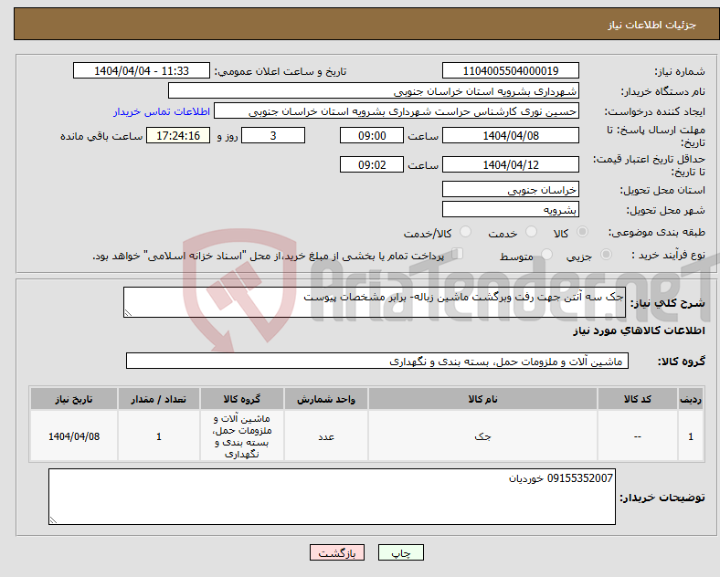 تصویر کوچک آگهی نیاز انتخاب تامین کننده-جک سه آنتن جهت رفت وبرگشت ماشین زباله- برابر مشخصات پیوست 