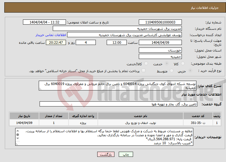 تصویر کوچک آگهی نیاز انتخاب تامین کننده-توسعه شبکه انتهای کوی جنگلبانی پروژه 6040014 و تامین برق حاتم مروانی و عفراوی پروژه 6040019 برق حمیدیه