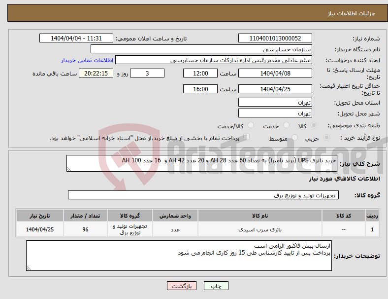 تصویر کوچک آگهی نیاز انتخاب تامین کننده-خرید باتری UPS (برند نامیرا) به تعداد 60 عدد 28 AH و 20 عدد 42 AH و 16 عدد 100 AH