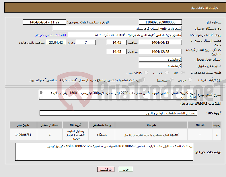 تصویر کوچک آگهی نیاز انتخاب تامین کننده-خرید کاربری آتش نشانی هیوندا 8 تن مخزن آب 2700 لیتر -مخزن فوم300 لیترپمپ – 1500 لیتر در دقیقه – اطاق پمپ اطاق تجهیزات- هوزریل- مانیتور- لوازم همراه