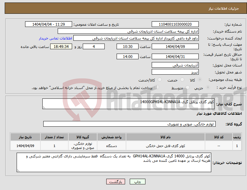 تصویر کوچک آگهی نیاز انتخاب تامین کننده-کولر گازی پرتابل گری 14000GPH14L-K3NNA1A