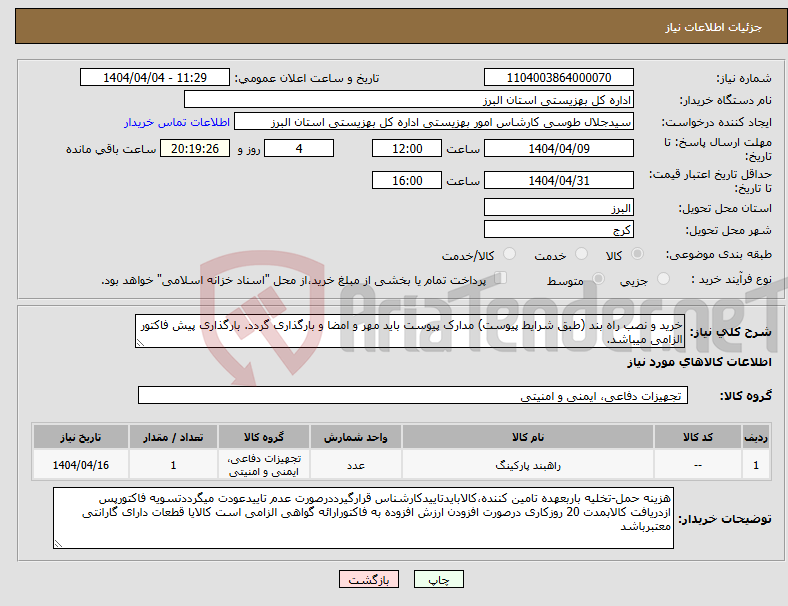 تصویر کوچک آگهی نیاز انتخاب تامین کننده-خرید و نصب راه بند (طبق شرایط پیوست) مدارک پیوست باید مهر و امضا و بارگذاری گردد. بارگذاری پیش فاکتور الزامی میباشد.