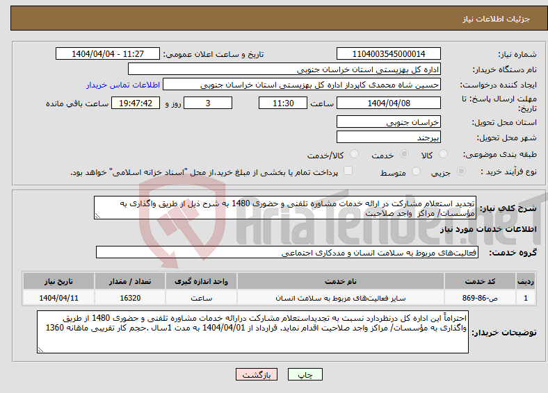تصویر کوچک آگهی نیاز انتخاب تامین کننده-تجدید استعلام مشارکت در ارائه خدمات مشاوره تلفنی و حضوری 1480 به شرح ذیل از طریق واگذاری به مؤسسات/ مراکز واجد صلاحیت