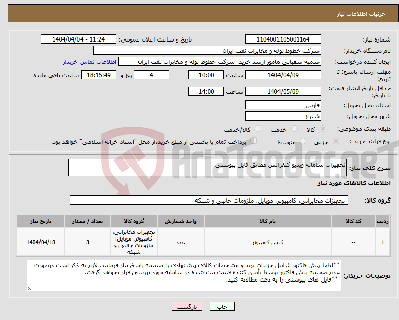 تصویر کوچک آگهی نیاز انتخاب تامین کننده-تجهیزات سامانه ویدیو کنفرانس مطابق فایل پیوستی