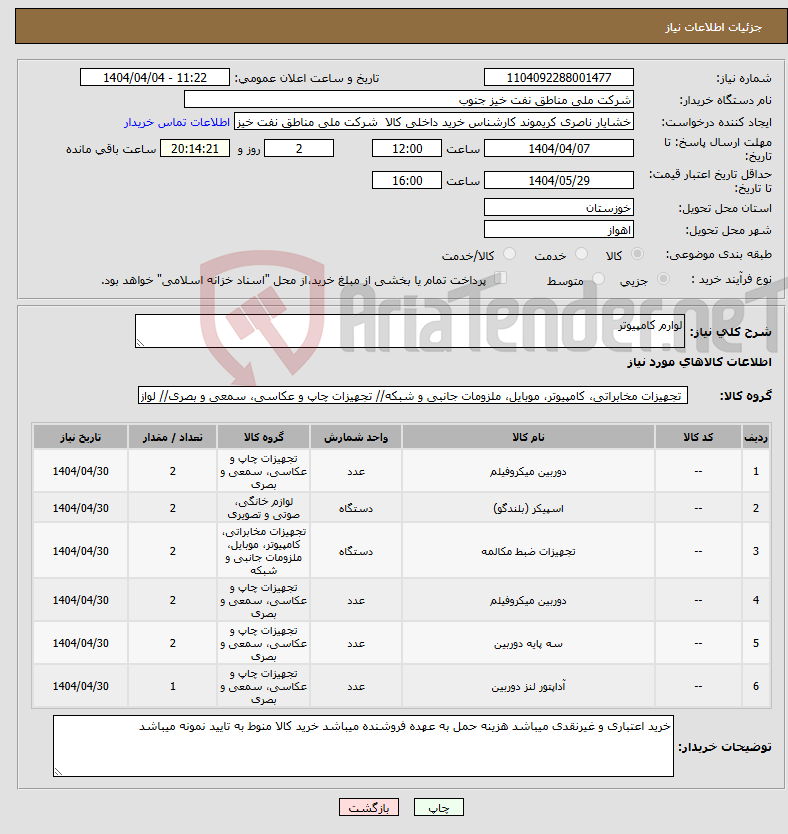تصویر کوچک آگهی نیاز انتخاب تامین کننده-لوارم کامپیوتر